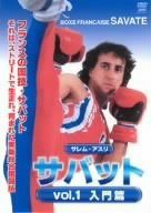 サバット vol.1 入門篇 [DVD]