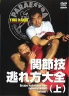 関節技逃れ方大全(上) [DVD]