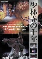 少林寺の千年 [DVD]