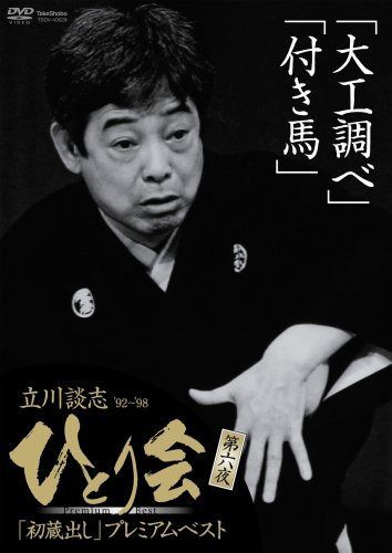 立川談志/談志大全 上巻 DVD-BOX〈10枚組〉 Amazon.co.jp: 談志大全