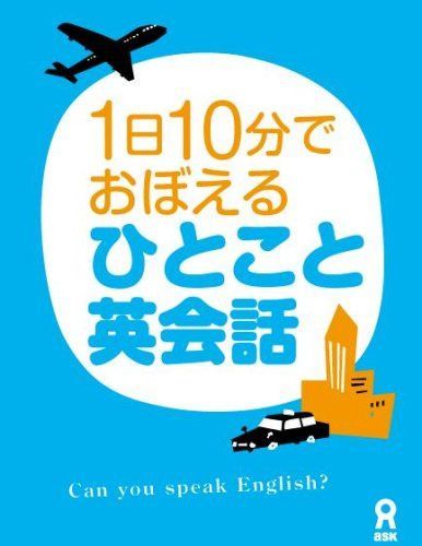 1日10分20日でおぼえる ひとこと英会話 [DVD]
