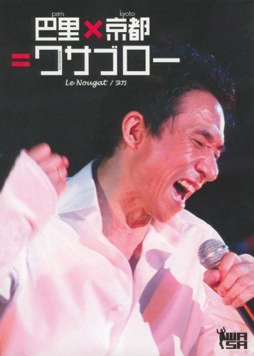 巴里×京都＝ワサブロー [DVD]
