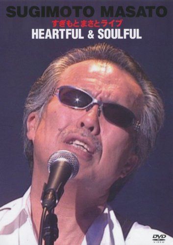 すぎもとまさとライブ「Heartful&Soulful」 [DVD]