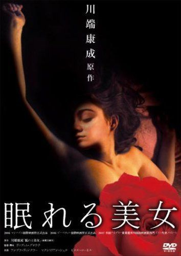 眠れる美女 [DVD]
