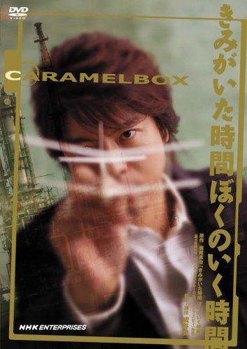 演劇集団キャラメルボックス きみがいた時間 ぼくのいく時間 2008年版 [DVD]