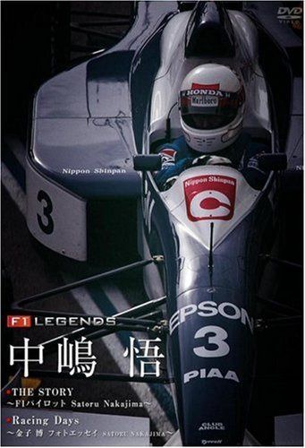 F1 LEGENDS 「中嶋 悟 SATORU NAKAJIMA」 [DVD]