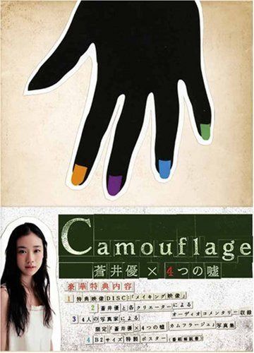 蒼井優×4つの嘘 カムフラージュ DVD-BOX