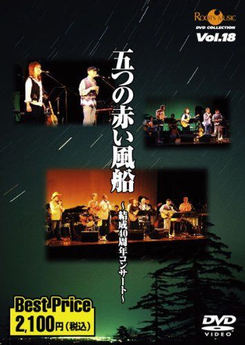 五つの赤い風船~結成40周年コンサート~ROOTS MUSIC DVD COLLECTION Vol.18