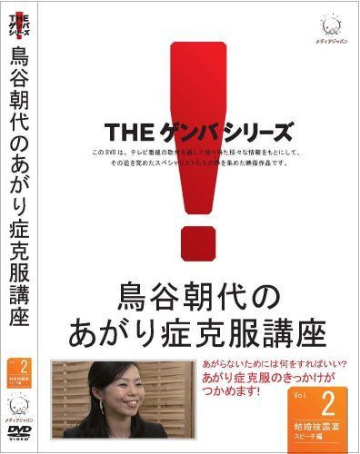 鳥谷朝代のあがり症克服講座 VOL.2 [DVD]