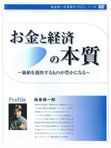 お金と経済の本質 [価値を創出するものが豊かになる] [DVD]