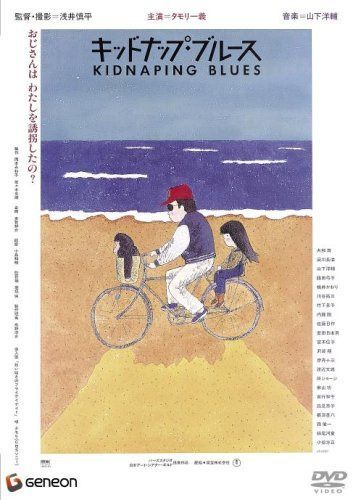 キッドナップ・ブルース 【初DVD化】