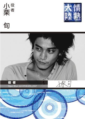 情熱大陸×小栗 旬 [DVD]
