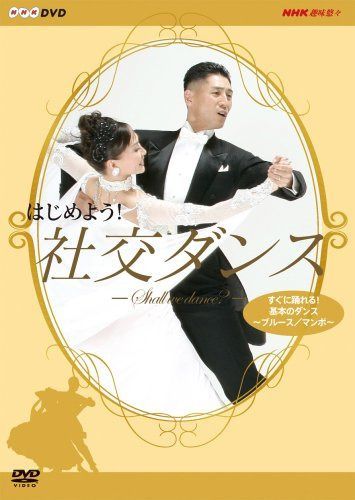 はじめよう! 社交ダンス DVD-BOX