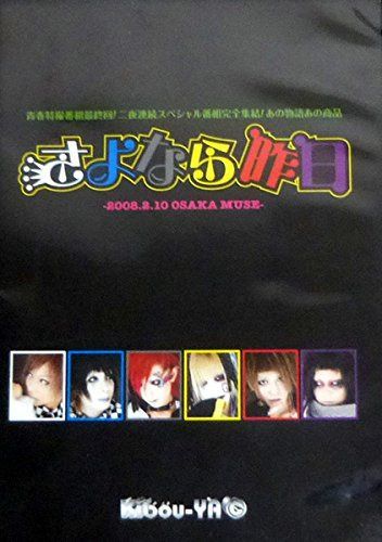 さよなら昨日-2008.2.10 OSAKA MUSE- [DVD]