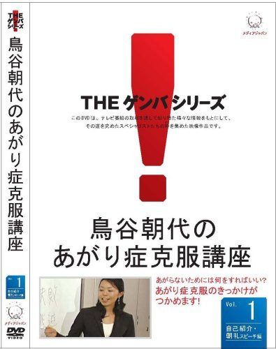 鳥谷朝代のあがり症克服講座 VOL.1 [DVD]