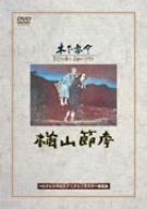 楢山節考 [DVD]