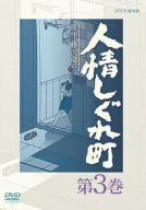 人情しぐれ町 3 [DVD]