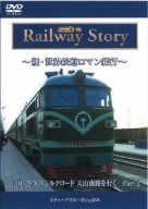 新・世界鉄道ロマン紀行 中国・悠久のシルクロード 天山南路を行く Part-2 [DVD]