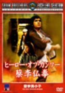 ヒーロー・オブ・カンフー 蔡李仏拳 [DVD]