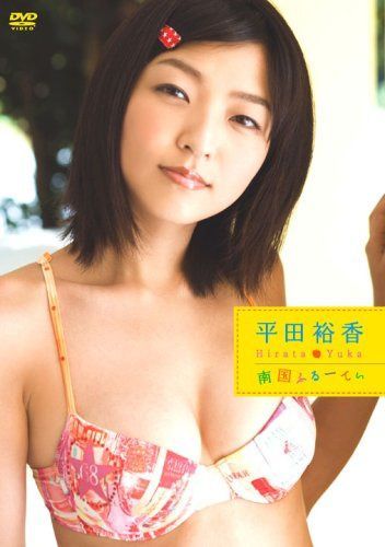 平田裕香 南国ふるーてぃ [DVD]