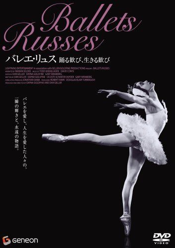 バレエ・リュス 踊る歓び、生きる歓び [DVD]