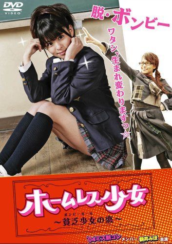 ホームレス少女~貧乏女子の恋~(ソフトデザイン版) [DVD]