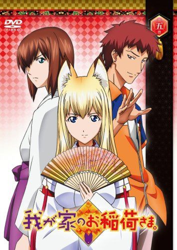 我が家のお稲荷さま。 通常版 第五巻 [DVD]