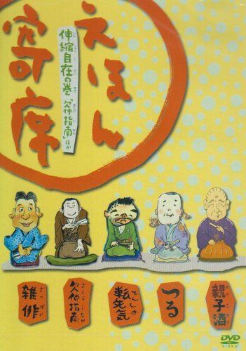 えほん寄席 伸縮自在の巻 「欠伸指南」ほか [DVD]