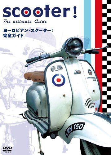 ヨーロピアン・スクーター! 完全ガイド [DVD]