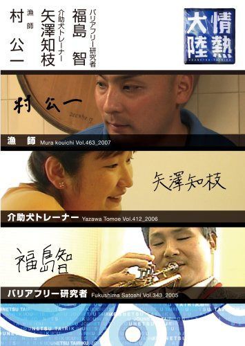 情熱大陸×村 公一・矢澤知枝・福島 智 [DVD]