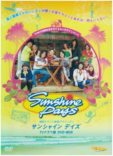 サンシャインデイズ DVD-BOX