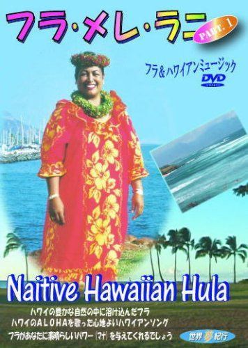 世界夢紀行 フラ・メレ・ラニ パート 1 [DVD]
