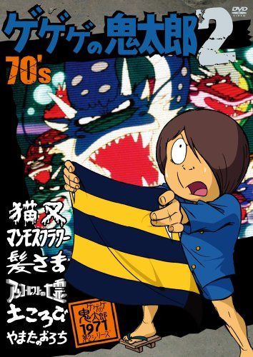 ゲゲゲの鬼太郎 70’s2 ゲゲゲの鬼太郎 1971[第2シリーズ] [DVD]