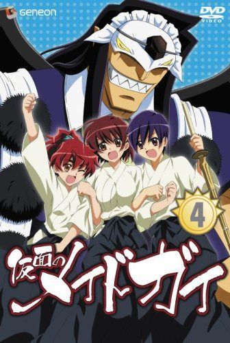 仮面のメイドガイ4 [DVD]