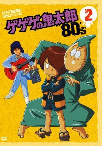 ゲゲゲの鬼太郎 80’s2 ゲゲゲの鬼太郎 1985[第3シリーズ] [DVD]