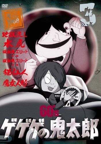 ゲゲゲの鬼太郎 60’s3 ゲゲゲの鬼太郎 1968[第1シリーズ] [DVD]