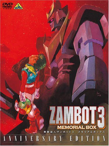 無敵超人ザンボット3 メモリアルボックス ANNIVERSARY EDITION【初回限定生産】 [DVD]