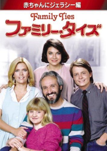 ファミリー・タイズ 赤ちゃんにジェラシー編 [DVD]