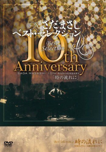 さだまさし 10th Anniversary Best Selection「時の流れに」 [DVD]
