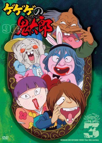 ゲゲゲの鬼太郎 90’s3 ゲゲゲの鬼太郎 1996[第4シリーズ] [DVD] 6,565円