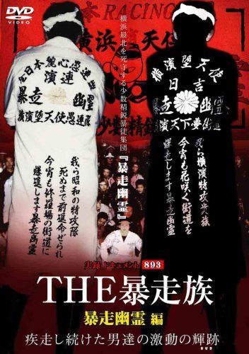 実録ドキュメント893 THE 暴走族 「暴走幽霊」編 [DVD]