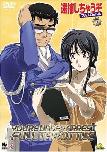 逮捕しちゃうぞ フルスロットル 7 [DVD]