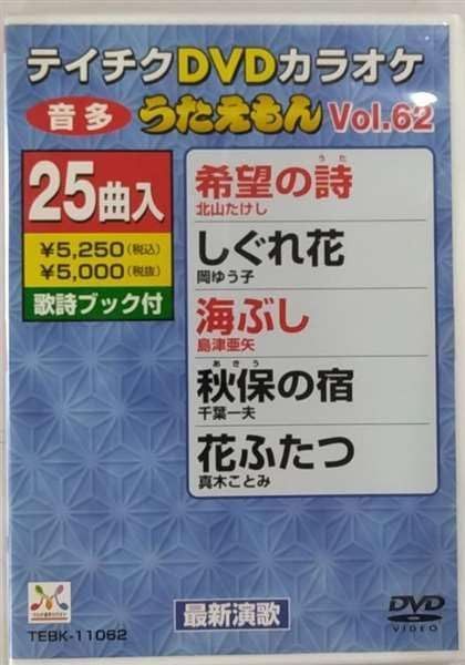 テイチクDVDカラオケ うたえもん(62)