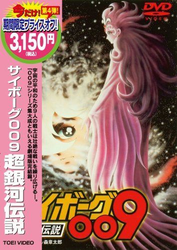 サイボーグ009 超銀河伝説 [DVD]