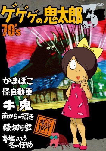 ゲゲゲの鬼太郎 70’s3 ゲゲゲの鬼太郎 1971[第2シリーズ] [DVD]
