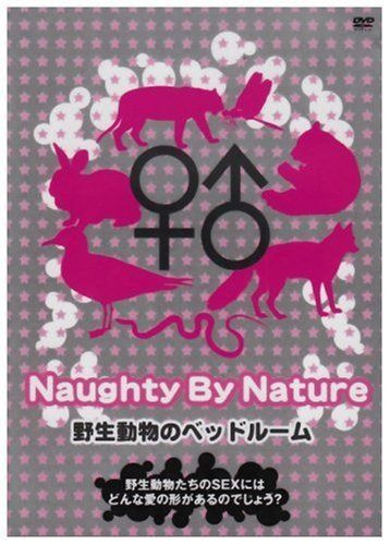 野生動物のベッドルーム~Naughty By Nature~ [DVD]