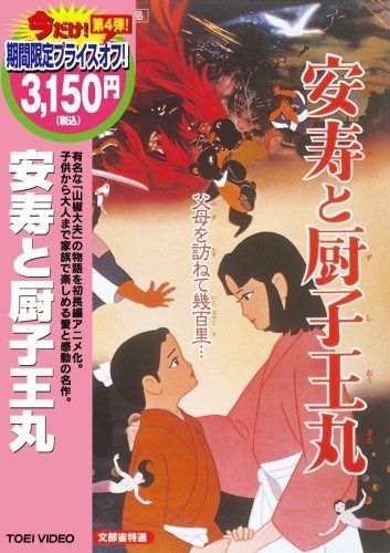 安寿と厨子王丸 [DVD]