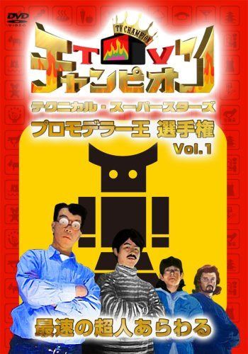 TVチャンピオン テクニカル・スーパースターズ プロモデラー王選手権 Vol.1 [DVD]