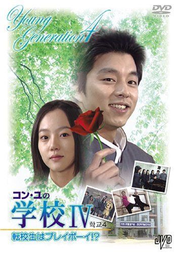 コン・ユの学校IV~転校生はプレイボーイ!?~スペシャル BOX [DVD]
