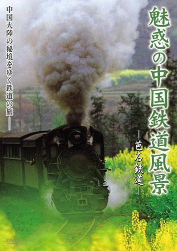魅惑の中国鉄道風景 芭石鉄道 [DVD]